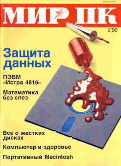 Журнал Мир ПК 2 1990, 51-33, Баград.рф